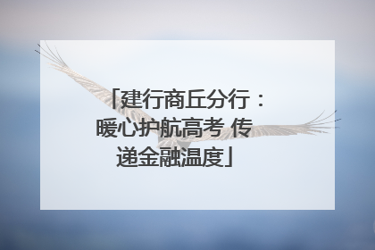 建行商丘分行：暖心护航高考 传递金融温度