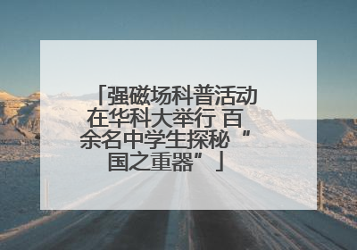 强磁场科普活动在华科大举行 百余名中学生探秘“国之重器”