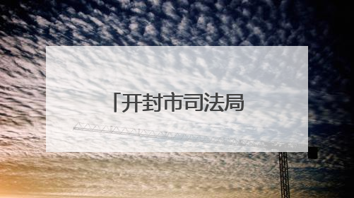 开封市司法局打造网络普法“新阵地”
