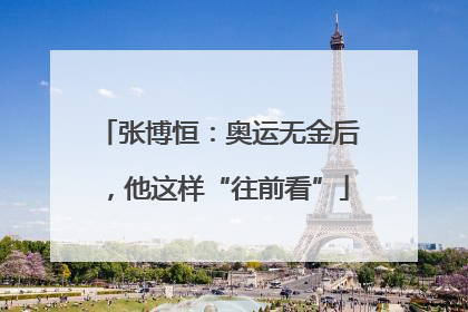张博恒：奥运无金后，他这样“往前看”