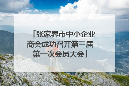 张家界市中小企业商会成功召开第三届第一次会员大会