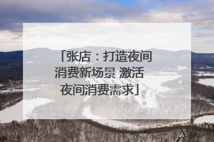 张店：打造夜间消费新场景 激活夜间消费需求