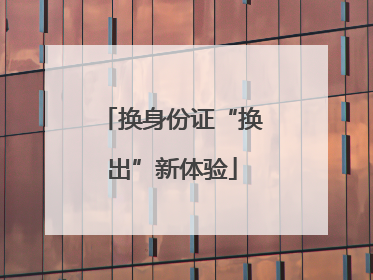 换身份证“换出”新体验
