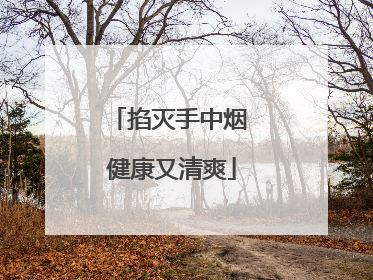 掐灭手中烟 健康又清爽