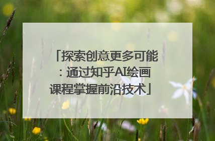 探索创意更多可能：通过知乎AI绘画课程掌握前沿技术