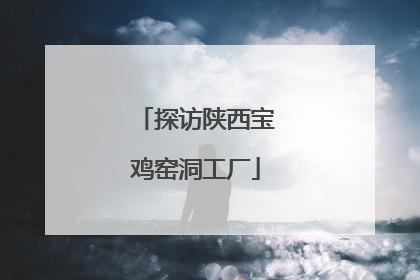 探访陕西宝鸡窑洞工厂