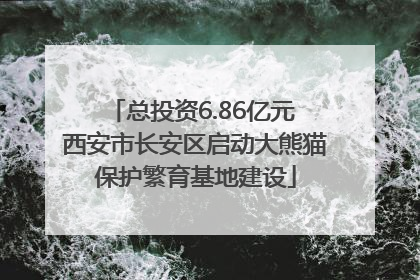 总投资6.86亿元 西安市长安区启动大熊猫保护繁育基地建设