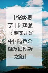 悦读·思享丨陆建强：踏实走好中国特色金融发展创新之路