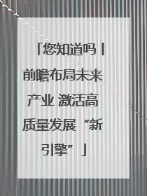 您知道吗丨前瞻布局未来产业 激活高质量发展“新引擎”