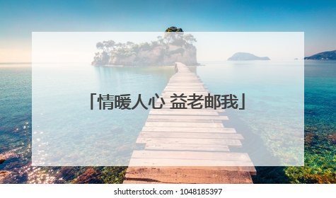 情暖人心 益老邮我