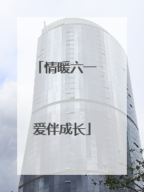 情暖六一 爱伴成长