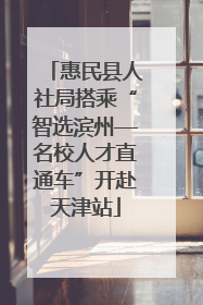 惠民县人社局搭乘“智选滨州—名校人才直通车”开赴天津站