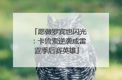 愿做罗宾也闪光：卡鲁索逆袭成雷霆季后赛英雄