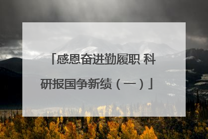感恩奋进勤履职 科研报国争新绩（一）