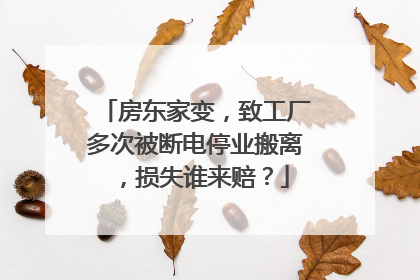 房东家变，致工厂多次被断电停业搬离，损失谁来赔？
