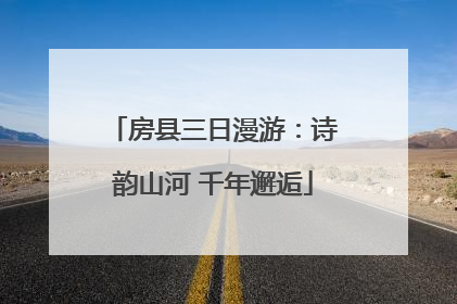 房县三日漫游：诗韵山河 千年邂逅