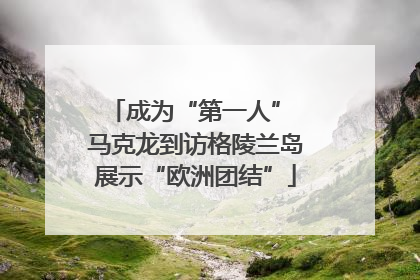 成为“第一人” 马克龙到访格陵兰岛展示“欧洲团结”