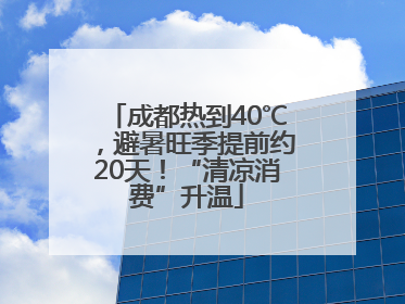 成都热到40℃，避暑旺季提前约20天！“清凉消费”升温