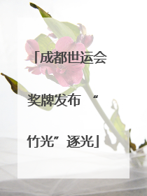 成都世运会奖牌发布 “竹光”逐光