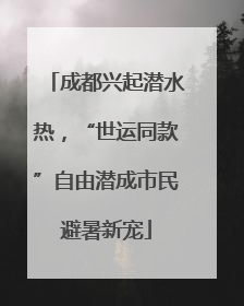 成都兴起潜水热，“世运同款”自由潜成市民避暑新宠