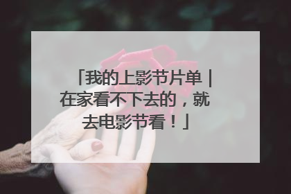 我的上影节片单｜在家看不下去的，就去电影节看！