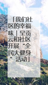 我们社区的幸福味｜呈贡云和社区开展“全民大健身”活动