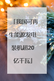 我国可再生能源发电装机超20亿千瓦