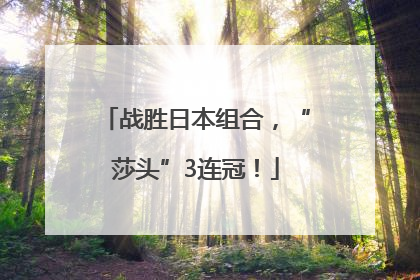 战胜日本组合，“莎头”3连冠！