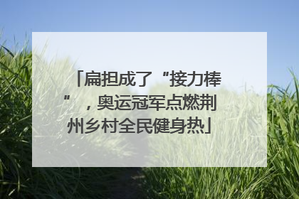 扁担成了“接力棒”，奥运冠军点燃荆州乡村全民健身热