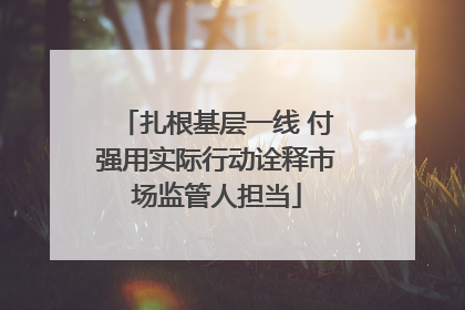 扎根基层一线 付强用实际行动诠释市场监管人担当