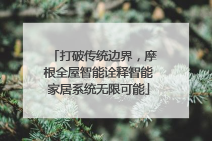打破传统边界，摩根全屋智能诠释智能家居系统无限可能