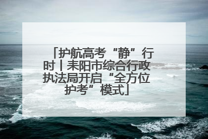 护航高考“静”行时丨耒阳市综合行政执法局开启“全方位护考”模式