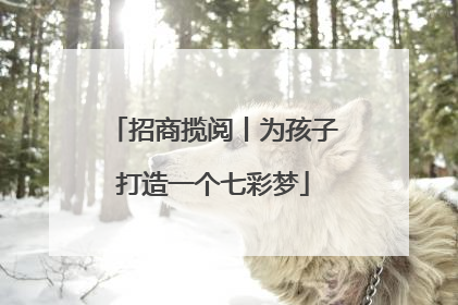 招商揽阅丨为孩子打造一个七彩梦