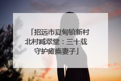 招远市夏甸镇新村北村臧翠堂：三十载守护瘫痪妻子