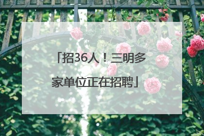 招36人！三明多家单位正在招聘