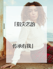 指尖艺韵 传承有我