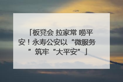 板凳会 拉家常 唠平安！永寿公安以“微服务”筑牢“大平安”
