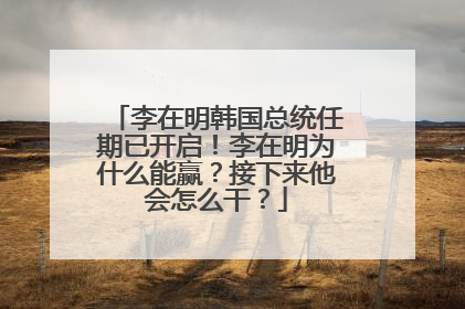 李在明韩国总统任期已开启！李在明为什么能赢？接下来他会怎么干？