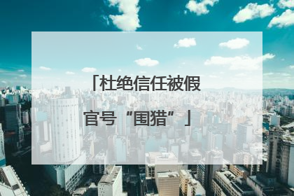 杜绝信任被假官号“围猎”