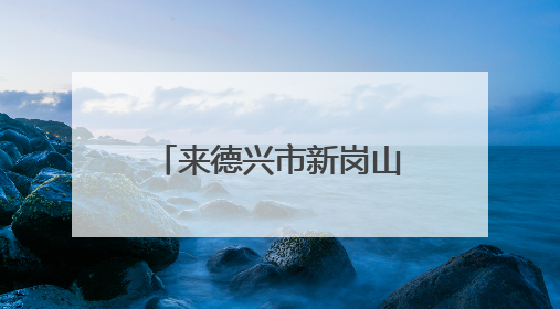 来德兴市新岗山 邂逅夏日的诗意画卷（图）