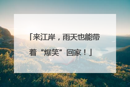来江岸，雨天也能带着“爆笑”回家！