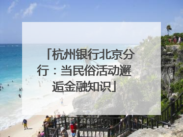 杭州银行北京分行：当民俗活动邂逅金融知识