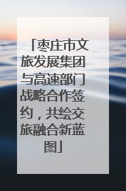 枣庄市文旅发展集团与高速部门战略合作签约，共绘交旅融合新蓝图