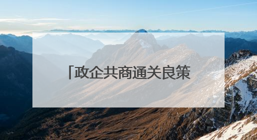 政企共商通关良策，秀英边检站召开口岸通关服务座谈会助力海南自贸港建设