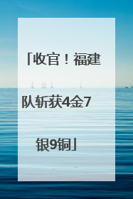 收官！福建队斩获4金7银9铜