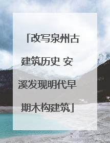 改写泉州古建筑历史 安溪发现明代早期木构建筑