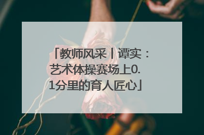 教师风采丨谭实：艺术体操赛场上0.1分里的育人匠心