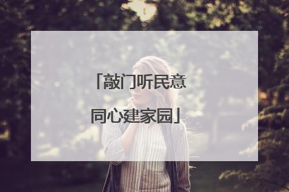 敲门听民意 同心建家园