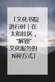文化书院进行时｜在太和社区，“解锁” 文化服务的N种方式