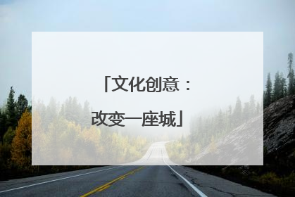 文化创意：改变一座城
